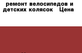 ремонт велосипедов и детских колясок › Цена ­ 100 - Удмуртская респ., Сарапул г. Услуги » Для дома   